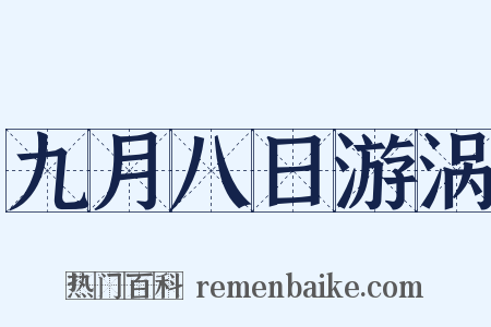 九月八日游涡是什么意思的图片